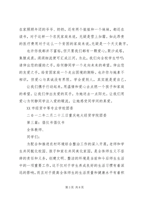 倡仪书五篇范文_1.docx