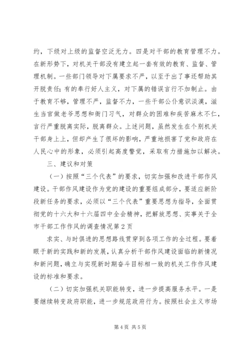 关于全市干部工作作风的调查情况 (7).docx