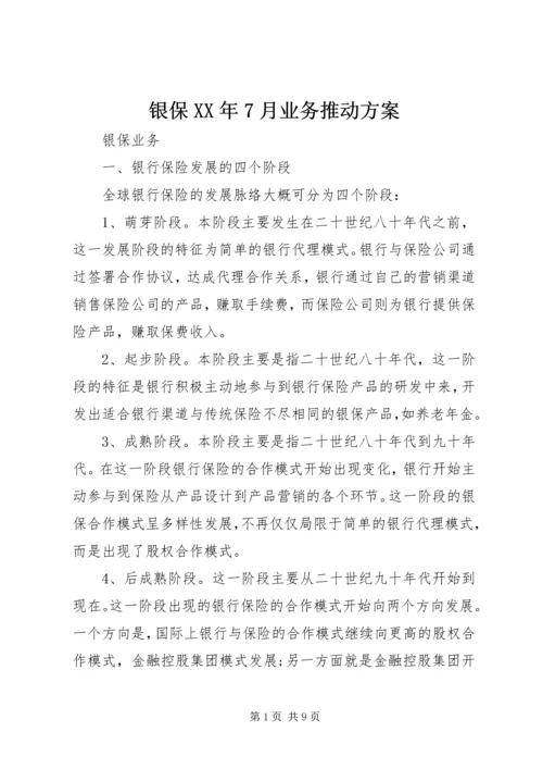 银保XX年7月业务推动方案 (4).docx