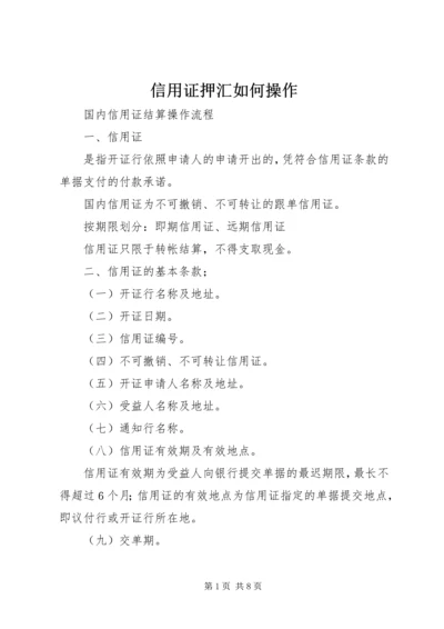 信用证押汇如何操作 (3).docx