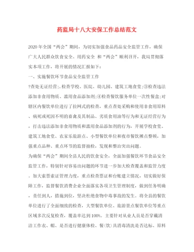 精编之药监局十八大安保工作总结范文.docx