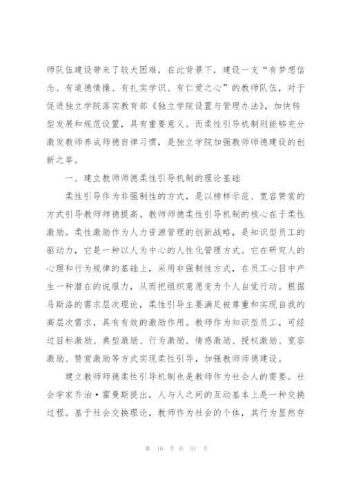 师德师风培训研修心得体会范文十篇.docx