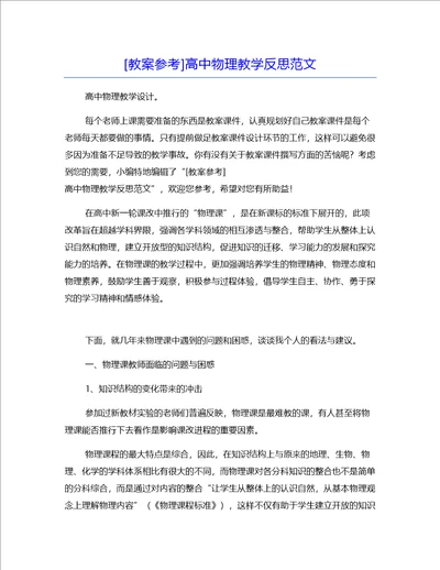 教案参考高中物理教学反思范文