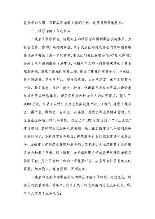 2021年老龄协会有关小区老龄工作的调研汇报