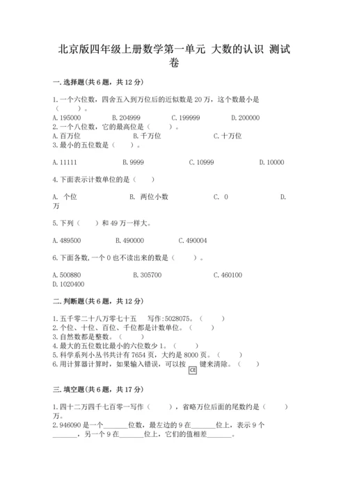 北京版四年级上册数学第一单元 大数的认识 测试卷附答案（考试直接用）.docx