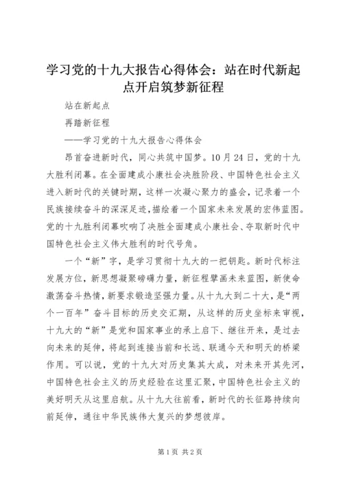 学习党的十九大报告心得体会：站在时代新起点开启筑梦新征程 (4).docx