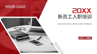 商务几何风红色公司新员工入职培训PPT模板