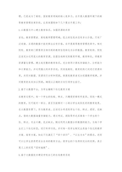 大数据时代的高等教育管理模式变革研究.docx