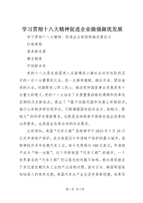 学习贯彻十八大精神促进企业做强做优发展 (3).docx