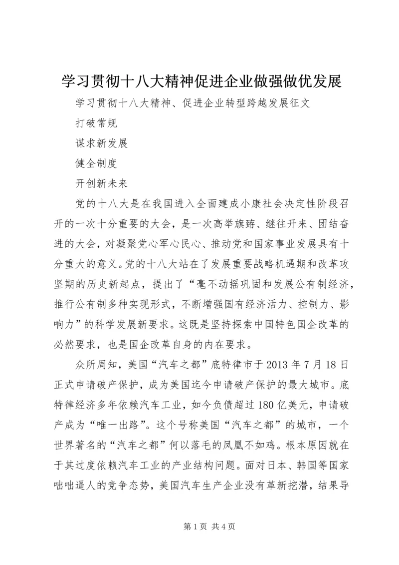 学习贯彻十八大精神促进企业做强做优发展 (3).docx