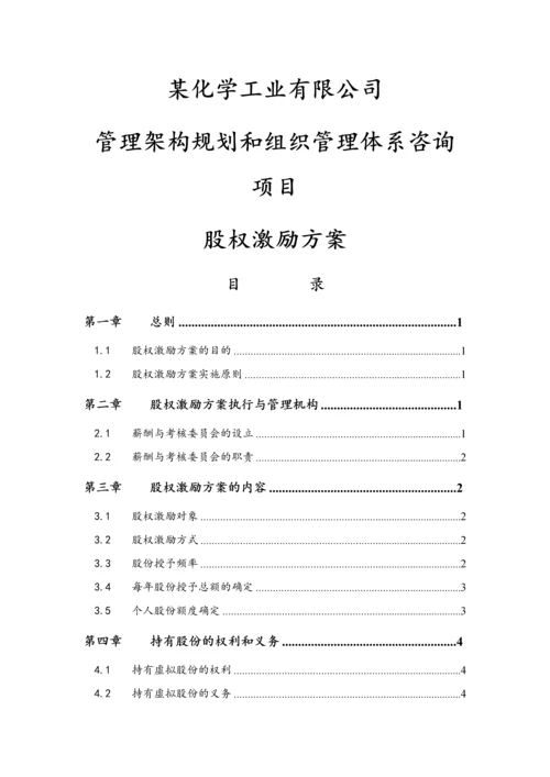 06-高管股权激励管理规定【近期内不改变原有股权结构】.docx