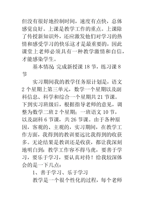 小学教育实习工作小结汇报