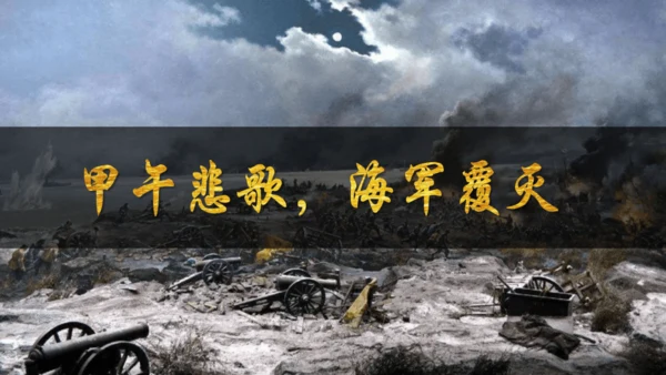 第5课 甲午中日战争与列强瓜分中国狂潮 课件（30张PPT）