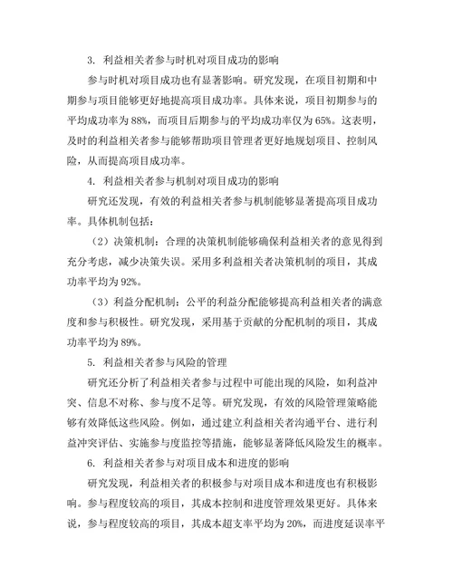 项目管理中的利益相关者参与研究