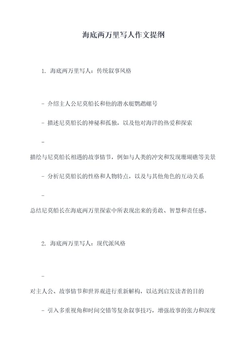 海底两万里写人作文提纲