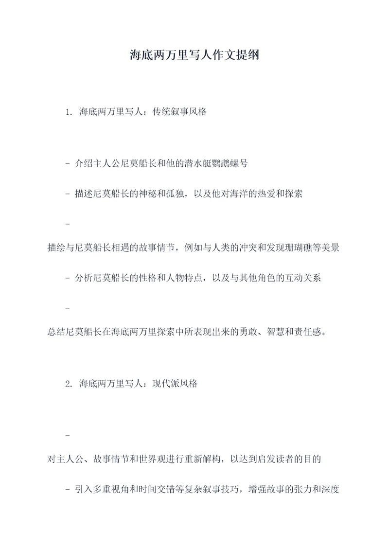 海底两万里写人作文提纲