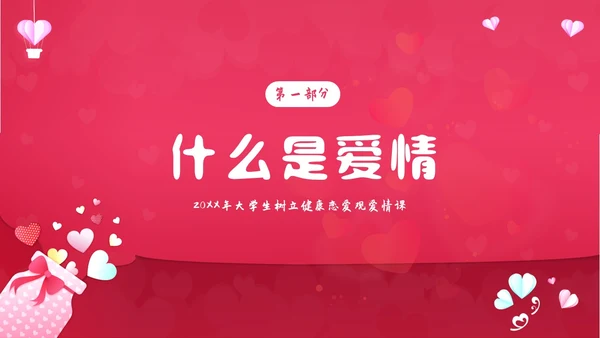 大学生恋爱课爱情课恋爱观认识爱学会爱主题班会PPT