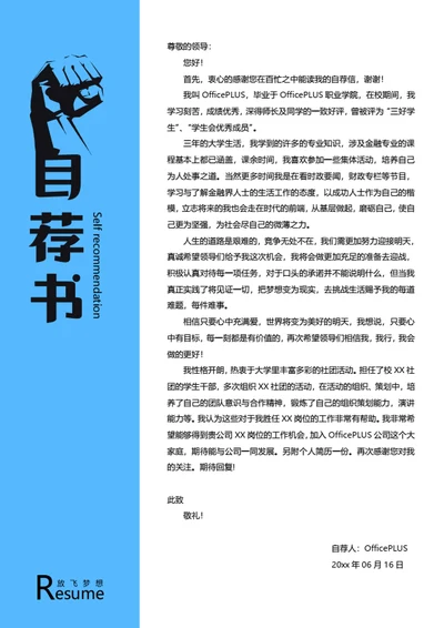 励志简历自荐信模板