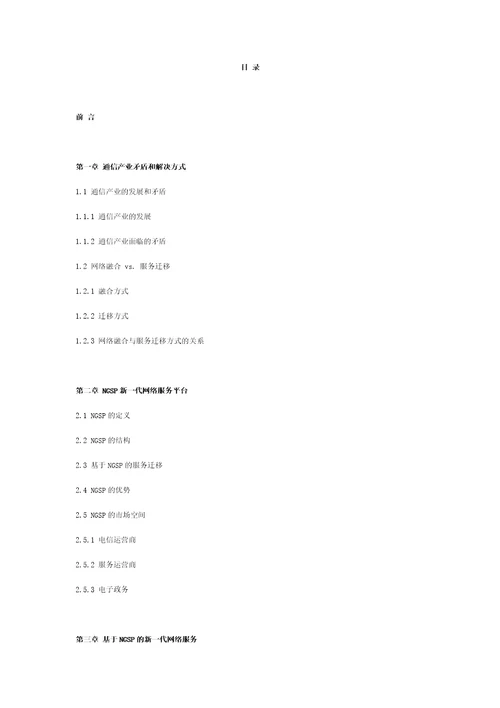 21世纪通信产业结构变革研究报告