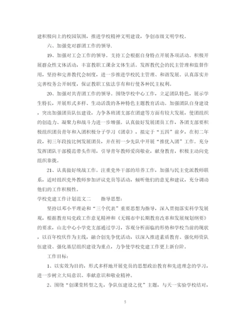 精编之学校党建工作计划范文2.docx