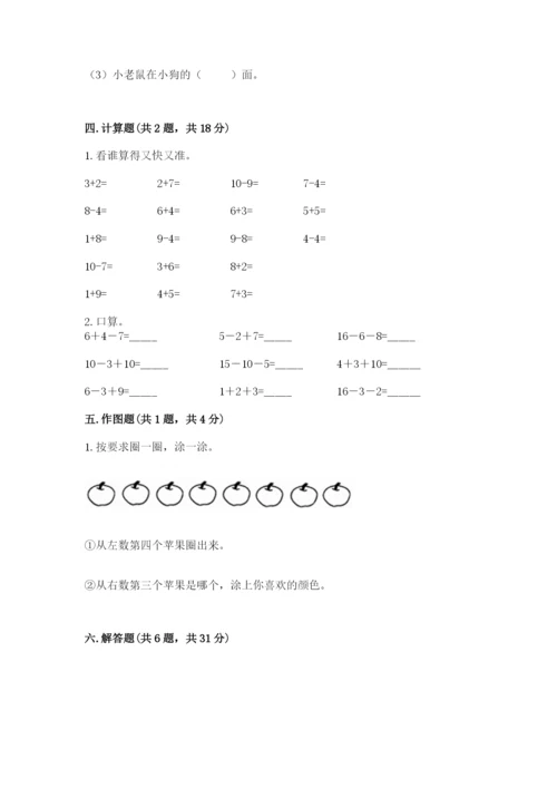 人教版一年级上册数学期末测试卷（模拟题）word版.docx