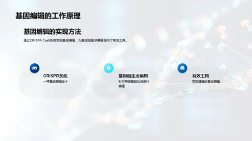 基因革新：未来医疗新篇章