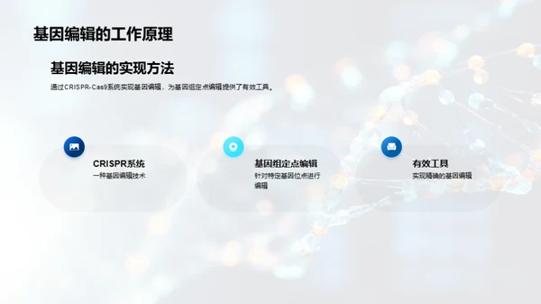 基因革新：未来医疗新篇章