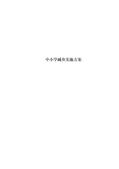 中小学减负实施方案