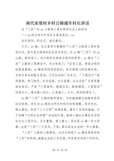 南代家堡村乡村公路通车村长讲话 (4).docx