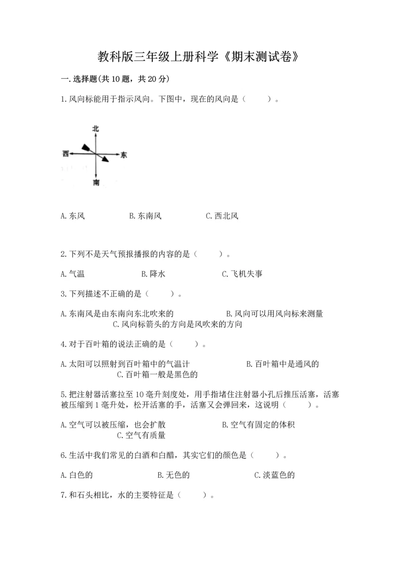 教科版三年级上册科学《期末测试卷》（各地真题）.docx