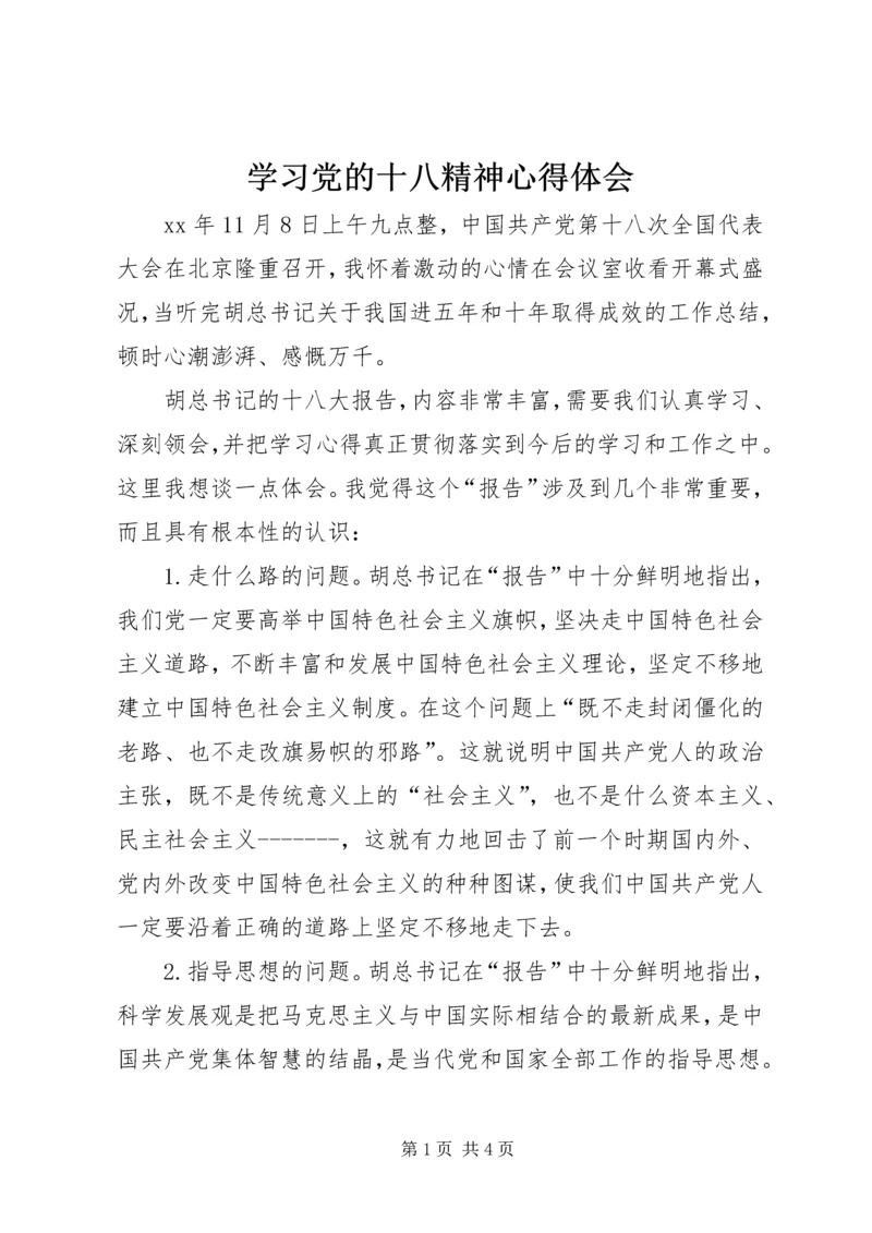 学习党的十八精神心得体会 (2).docx