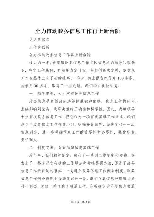 全力推动政务信息工作再上新台阶.docx