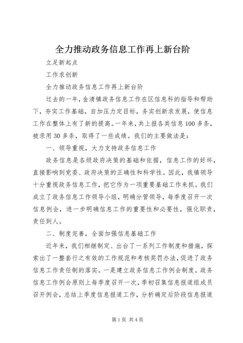 全力推动政务信息工作再上新台阶.docx