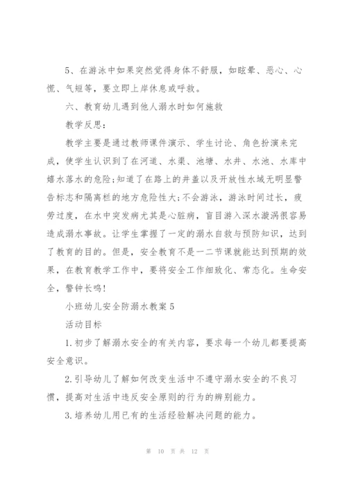 小班幼儿安全防溺水教案.docx
