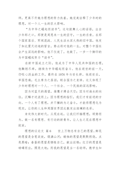 理想的议论文.docx