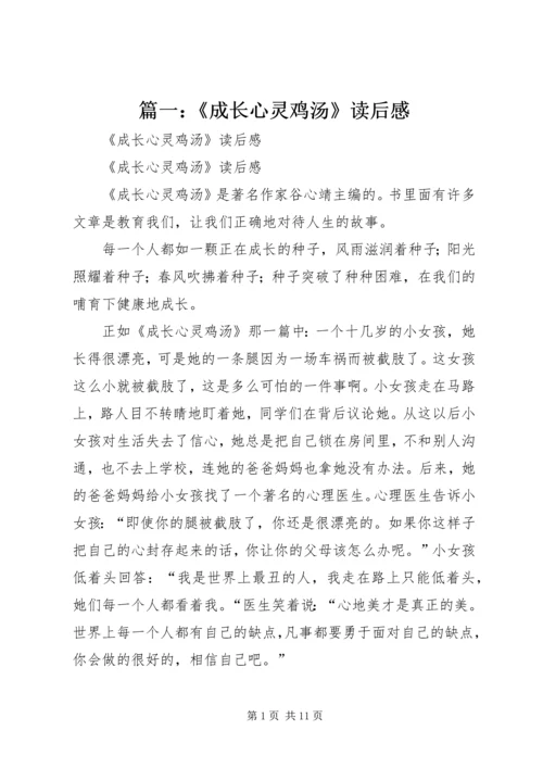 篇一：《成长心灵鸡汤》读后感.docx