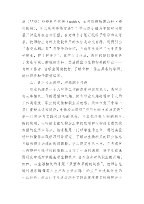 普职结合思想在生物教学的渗透论文.docx