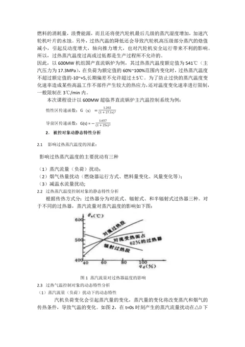 过程控制课程设计报告—主汽温控制系统.docx