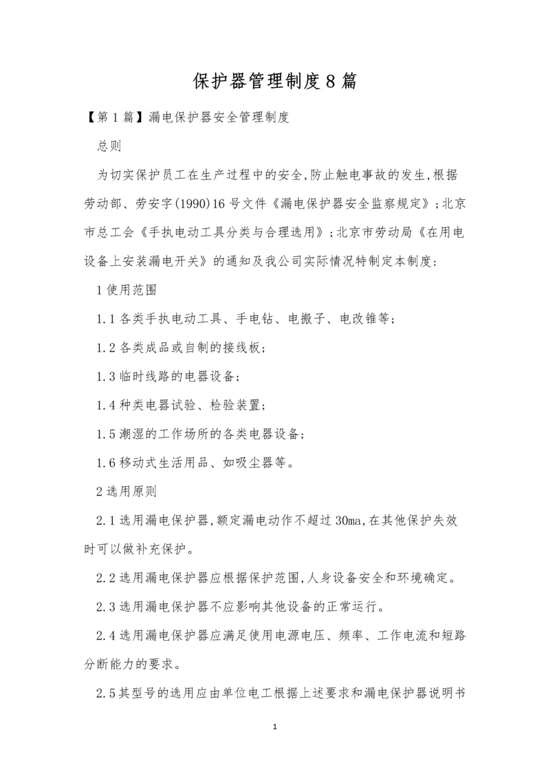 保护器管理制度8篇.docx
