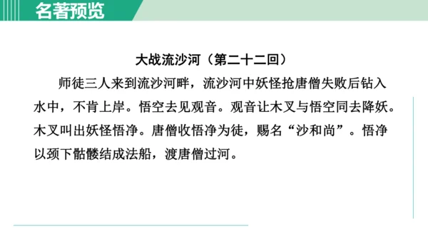 第六单元 整本书阅读《西游记》课件 七年级语文上册（部编版 五四学制2024）