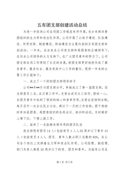 五有团支部创建活动总结.docx