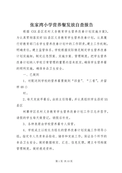 张家湾小学营养餐发放自查报告_1.docx