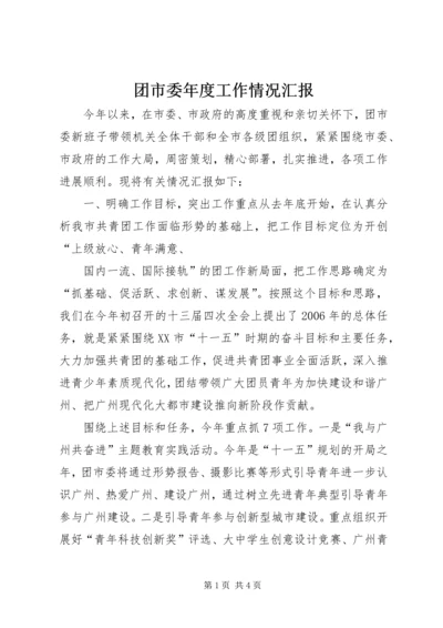 团市委年度工作情况汇报 (2).docx