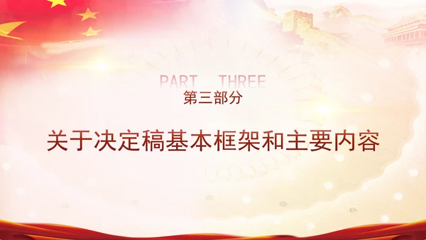 二十届三中全会关于《决定》的说明专题党课PPT