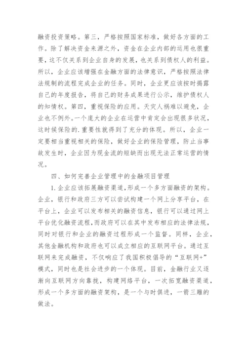 企业经营管理中金融项目管理的运用论文.docx