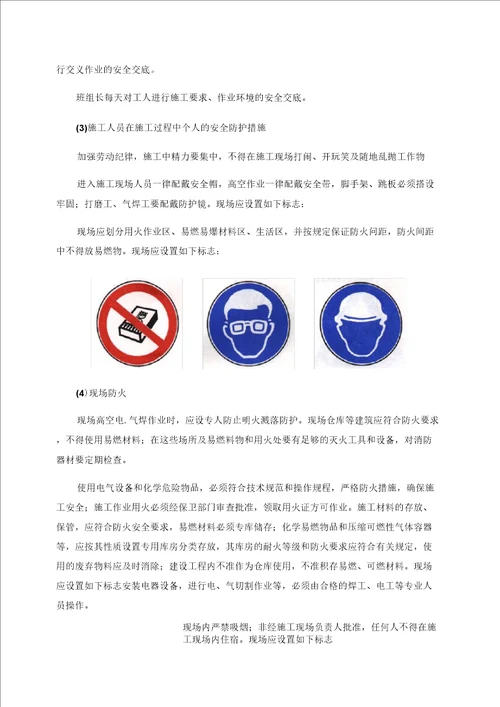 确保安全文明施工的技术组织措施00002