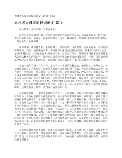 农村老人母亲追悼词范文