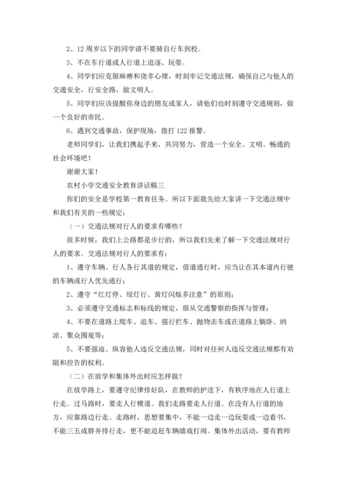 农村小学交通安全教育讲话稿（3篇）.docx