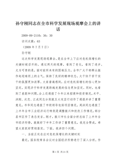 孙守刚同志在全市科学发展现场观摩会上的讲话.docx