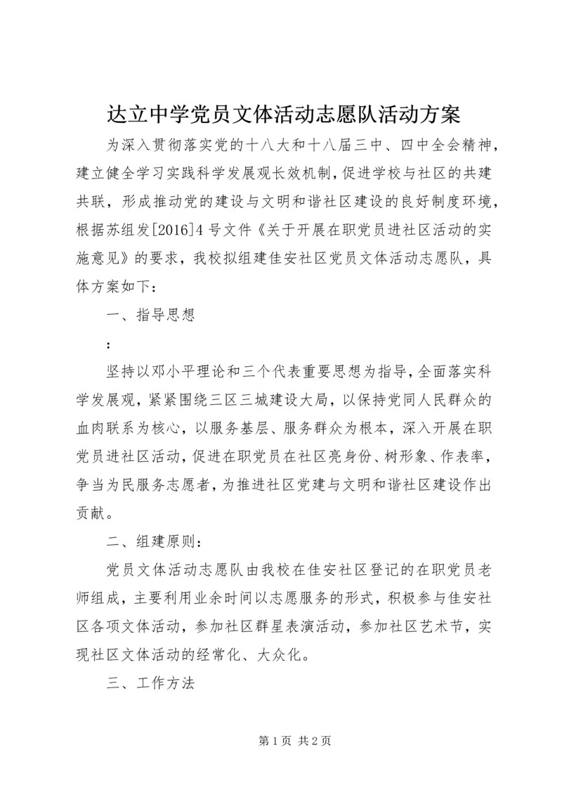 达立中学党员文体活动志愿队活动方案.docx